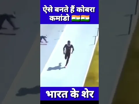 🇮🇳 इंडियन आर्मी के कोबरा कमांडो को ट्रेनिंग कैसे दी जाती है #shorts