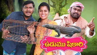 ఉడుము షికారి # 161 Udumu Shikari // UltimateVillage Comedy // By Mana PalleMuchatlu