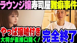 【ラウンジ嬢】港区女子が営業妨害した南麻布の高級すし店、ついに大将が口を開いて嬢とネットの嘘が色々暴かれた模様【ゆっくり解説】