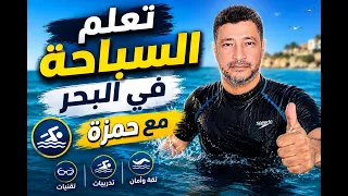 تعليم السباحة للأطفال في البحر من البداية للنهاية خطوة بخطوة مع حمزة