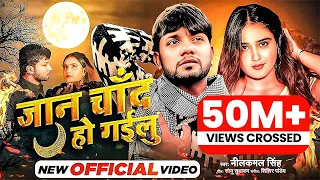#Video | #|Neelkamal_Singh | जान चाँद हो गईलू | Jaan Chand Ho Gayilu | Bhojpuri #Sad Song 2022