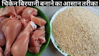 चिकेन बिरयानी बनाने का यह नया अलग तरीका देखकर आप कहेंगे पहले क्यों नही पता था/Chicken biryani recipe