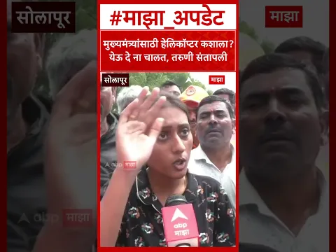 Solapur Woman Angry on CM :मुख्यमंत्र्यांसाठी हेलिकॉप्टर कशाला? येऊ दे ना चालत, तरुणी संतापली