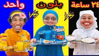 تحدى ٢٤ ساعة بلون واحد والجايزة" 3"😳😳