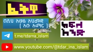 የፈትዋ ፕሮግራም  በሼህ አወል አህመድ