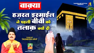 हज़रत इस्माईल ने पहली बीवी को तलाक क्यों दी | Tasneem Arif Waqya #qawwali #waqia 2022