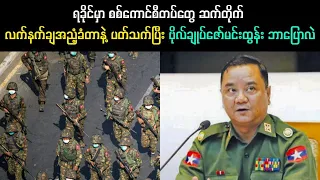 ရခိုင်မှာ စစ်ကောင်စီတပ်တွေ  ဆက်တိုက် လက်နက်ချအညံ့ခံ တာနဲ့ ပတ်သက်ပြီး  ဗိုလ်ချုပ်ဇော်မင်းထွန်း ဘာပြော