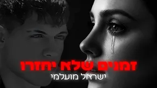 זמנים שלא יחזרו - ישראל מועלמי