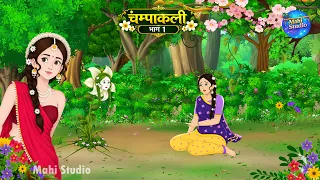 चम्पाकली | Champakali Part 1 | Hindi Kahani | Moral Stories | Mahi Studio