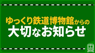 【新音声】ゆっくり鉄道博物館の過去動画と今後について大切なお知らせ
