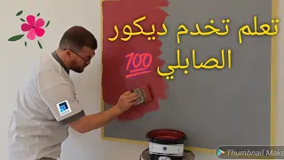 طريقة عمل ديكور صباغة الصابلي بالشرح المفصل ( طريقة ناجحة للمبتدئين) rolux capri