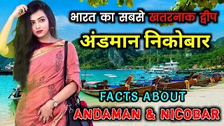 अंडमान की जारवा जनजाति का ये सच आपका दिमाग घुमा देगा | andaman and nicobar islands