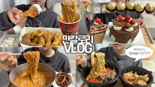 학교 안가고 10000kcal 먹는🥘🎂휴학생의 만칼로리 챌린지VLOG/마라탕+꿔바로우/뿌링클+치즈볼/크림치즈불닭볶음면+통곱창/딸기초코생크림케이크/신라면레드/페레로로쉐/커피우유