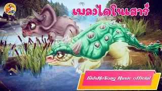 เพลง ไดโนเสาร์ - KidsMeSong Music Official