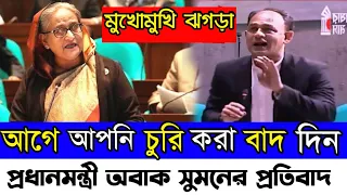ব্যারিস্টার সুমনের বক্তব্যে অবাক পুরো সংসদ || কোথায় কোথায় দূর্নীতি হয়েছে জানতে চাইলো প্রধানমন্ত্রী