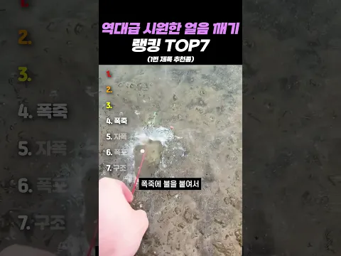 역대급 시원한 얼음 깨기 랭킹 TOP7 #랭킹 #쇼츠 #웃긴영상