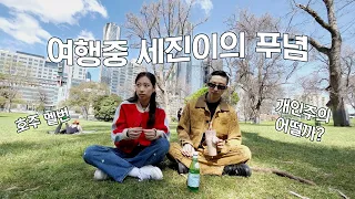 멜버른 여행중 느낀 생각 | 세진이의 푸념