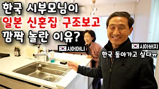 일본 신혼집 처음보고 깜짝 놀란 한국 시부모님? [한일커플] 반응