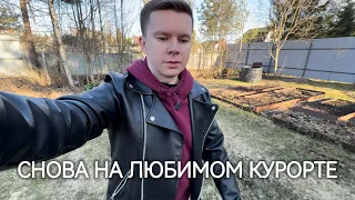 СНОВА НА ЛЮБИМОМ КУРОРТЕ / РАСПАКОВКА / ДАЧА 2026 / Дима Раймер ВЛОГ