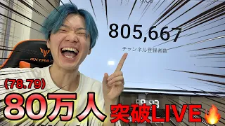 80万人突破LIVE！🔥