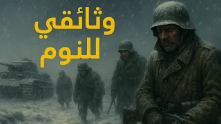 كيف هزم الشتاء الروسي جيوش هتلر في الحرب العالمية الثانية؟ | وثائقي للنوم