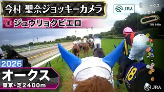 【ジョッキーカメラ】ジュウリョクピエロ騎乗の今村聖奈騎手ジョッキーカメラ映像｜2026年オークス｜JRA公式