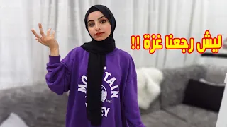 سبب رجوعنا على غزة بشكل نهائي..جولة في بيتنا الجديد بغزة