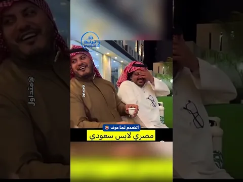 مصري لابس سعودي فاجئ كل الموجودين/ شوف ردة الفعل 😂 📷 #ترند_خليجي