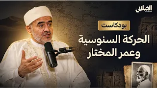 بودكاست الصلّابي | الحركة السنوسية و عمر المختار و تأسيس المملكة الليبية