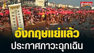 "อังกฤษ" แย่แล้วไฟลุกลามทั่วเมือง ประกาศภาวะฉุกเฉินระดับชาติ | ข่าวด่วน | TOP NEWS