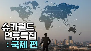 [연휴특집] 슈카월드 글로벌 이야기 모음