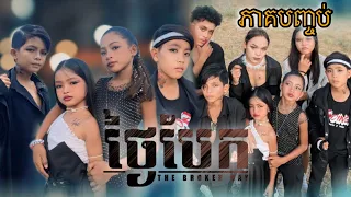 ថ្ងៃបែក ភាគបញ្ចប់ [Matt Matt Film] ពីMintZ Cambodia