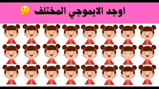 اوجد الايموجي المختلف | الغاز للاذكياء فقط | اوجد الشكل المختلف في 15 ثانية | مستوى صعب