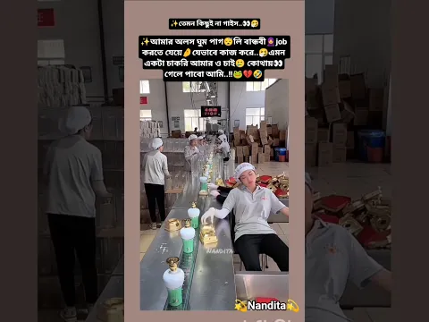 আমার ঘুম পাগ😴লি বান্ধবী🧕job করতে যেয়ে🤌যেভাবে কাজ করে 🤧🐸💔#viralvideo #trending #shorts #funny #viral