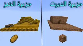 فلم ماين كرافت : جزيرة الخبز ضد جزيرة الديرت MineCraft Movie