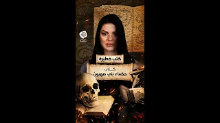 حكماء بني صهيون