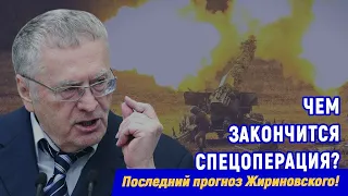 ЖИРИНОВСКИЙ: Я ВСЕГДА ЗАЩИЩАЛ РУССКИХ!