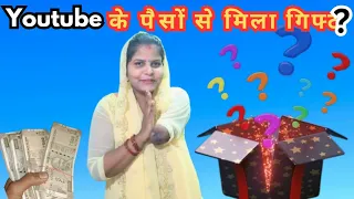 YOUTUBE के पैसों से मिला गिफ्ट हमको || Indian Family vloggers || Deepak Milu Vlogs