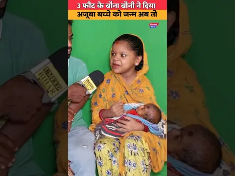 3 फीट के बौना बौनी ने दिया अजूबा बच्चे को जन्म। #shorts #youtubeshorts #tredingreels #viralreels
