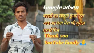 बरसों का सपना हुवा पूरा आ ही गया मेरा गूगल एडसेंस पिन         thank you so much YouTube family 🙏
