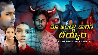 Ma Nanna-  మా ఇంట్లో దాగిన దెయ్యం 🤯😂😂