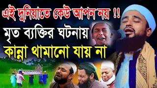 এই দুনিয়াতে কেউ আপন নয়!! মৃত ব্যক্তির ভয়ংকর ঘটনায় কান্না । মাওলানা হাফেজ আব্দুর রহিম আল হুসাইনী