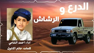 اقوى شيله يمنيه للشبل البطل #احمد_اديب_الشامي  2021