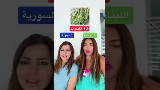 فرق اللهجات- اللهجة السورية و اللهجة اللبنانية- ميرنا دياب و ايوش