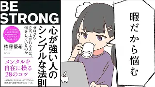 【要約】心が強い人のシンプルな法則　～ゼロから立ち上がれる人は、何をしているのか～【権藤 優希】