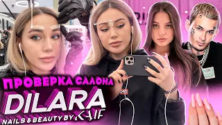 Проверка салона Моргенштерна и Дилары / Делаю брови в cалоне DILARA KAIF