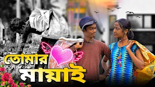 🚫||তোমার মায়াই||ভালোবাসা টানে আজ কোথায়  থেকে কোথায় চোলে এলাম🚑||𝙒𝙚𝙨𝙩 𝘽𝙚𝙣𝙜𝙖𝙡||𝙠𝙖 𝙎𝙩𝙪𝙙𝙞𝙤 𝙛𝙪𝙡𝙡 𝙫𝙞𝙙𝙚𝙤✅