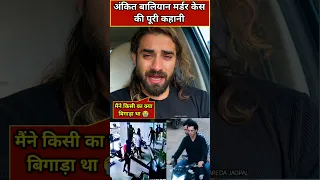Full story of ankit baliyan murder case, Ankit baliyan family, Ankit baliyan father mother