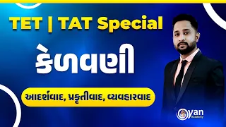 TET-TAT | કેળવણી | આદર્શવાદ, પ્રકૃતીવાદ, વ્યવહારવાદ | Arman Sir | 04-02-2026 | 8:30 pm