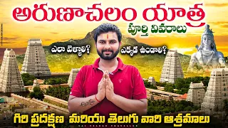 అరుణాచలం యాత్ర పూర్తి సమాచారం | Arunachalam Full Trip Details | Tiruvannamalai | Tamilnadu